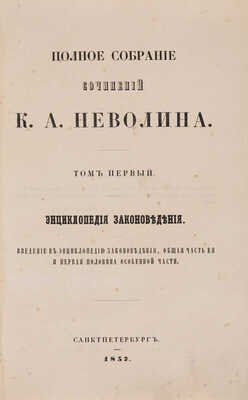 Неволин К.А. Полное собрание сочинений К.А. Неволина. [В 6 т.]. Т. 1-6. СПб., 1857-1859.